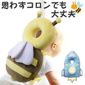 ヘッドガード せおってクッション ベビーヘッドガード 赤ちゃん ベビー用品 （ 転ぶ 頭 ベビー ヘッド ガード ミツバチ ロケット ）
