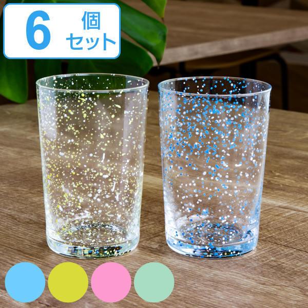 タンブラー S 280ml ガラス スプラッシュ コップ 食器 同色6個セット （ ガラスタンブラー...