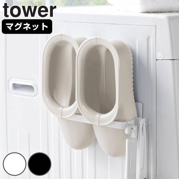 tower マグネットバスブーツホルダー （ 山崎実業 タワーシリーズ バスブーツ収納 収納 バス ...