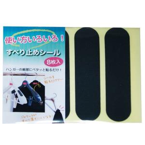 滑り止めシール ラバーキャッチ 8枚入り （ すべり止めシール ハンガー 衣類収納 ）