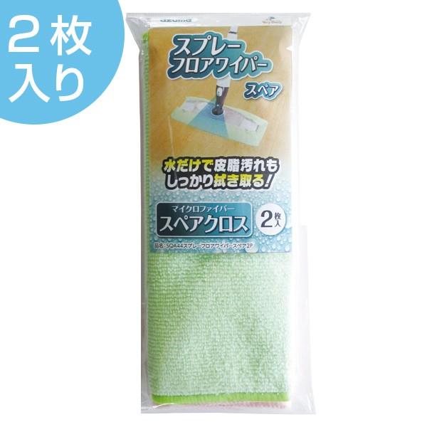 フロアワイパー 取替え用 スペア 2枚入り スプレーフロアワイパー用 （ 掃除用品 マイクロファイバ...