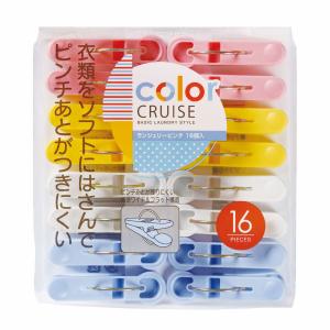 洗濯バサミ ランジェリーピンチ 16個入 color CRUISE （ 洗濯ばさみ 洗濯ピンチ 16個 カラフル ）