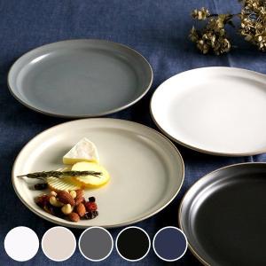 大人のためのデザイン陶器プレート9点セット プレート 20cm M エッジライン 陶器 食器 同色5枚セット （ 食洗機対応