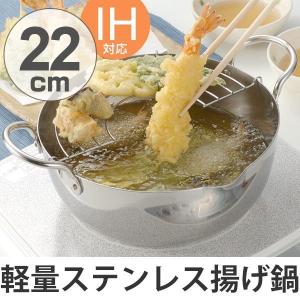 両手天ぷら鍋 20cm IH対応 ステンレス揚げ鍋 アミ付 （ ガス火対応
