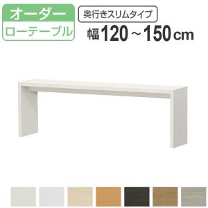 サイズオーダー家具 オーダーコンソール ロータイプ