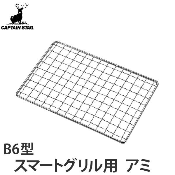 焼き網 スマートグリルB6型専用アミ キャプテンスタッグ （ アミ 焼きアミ バーベキュー網 ）