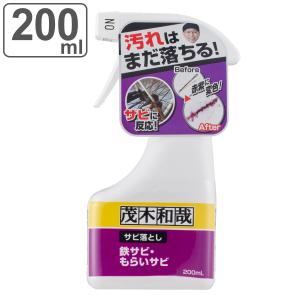 洗剤 茂木和哉 サビ落とし スプレー 200ml （ 掃除
