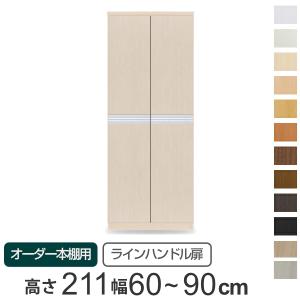 オーダー本棚用扉 高さ150cm 幅60-90cm type149.9 （ オーダーメイド