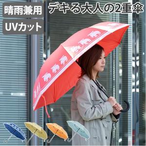 傘 晴雨兼用 逆さに開く2重傘 circus×moz サーカス 長傘 二重傘 インディゴ （ カサ かさ 雨傘 日傘 アンブレラ ）