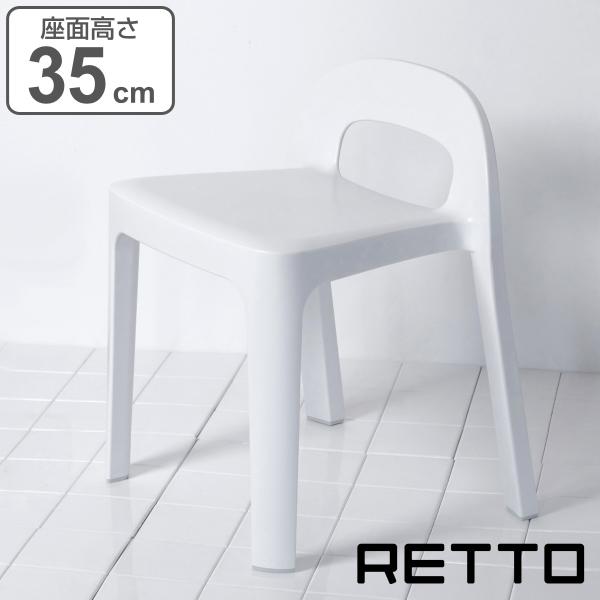 風呂椅子 RETTO レットー Aラインチェア 座面高さ 35cm 日本製 （ 風呂 椅子 いす イ...
