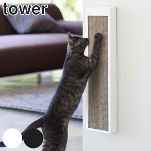 山崎実業 tower 猫の爪とぎケース タワー （ タワーシリーズ 据え置き 壁掛け 爪とぎ 収納 ペット用品 ネコ ねこ 猫用品 ）｜interior-palette