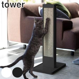 山崎実業 tower 猫の爪とぎスタンド タワー （ タワーシリーズ 猫 爪とぎケース 縦置き スタンドタイプ ネコ ねこ 猫用品 爪とぎ ）