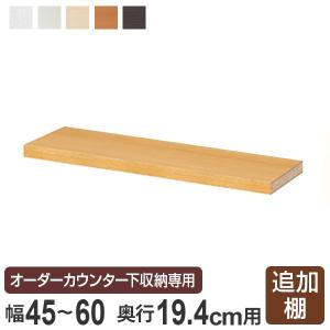 オーダーカウンター下収納専用 追加棚板 スリムタイプ 幅45〜60cm用 （ オーダー 家具 セミオーダー ）｜interior-palette