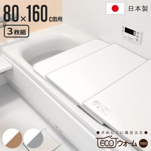 特典付き 風呂ふた 組み合わせ 保温 ECOウォーム neo W16 80×160cm 用 3分割 （ 風呂フタ 風呂蓋 冷めにくい ふろふた 抗菌 防カビ 日本製 ）