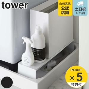tower 山崎実業 伸縮洗濯機排水口上ラック タワー （ 4903208043380