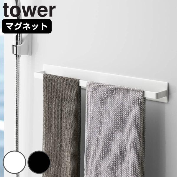 山崎実業 tower マグネットバスルームタオルハンガー ワイド （ タワーシリーズ タオルハンガー...