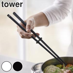 tower 菜箸 シリコーン菜箸 （ シリコン製 キッチン ツール