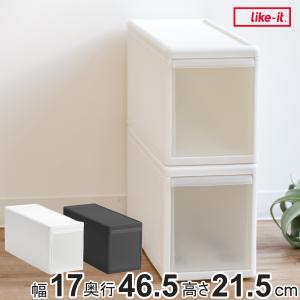 Like-it（ライクイット） 収納ケース スリム L 幅17×奥行47×高さ28cm