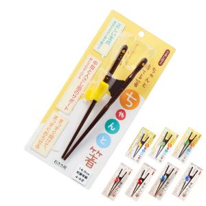 トレーニング箸 18cm ちゃんと箸 子供用 右利き用