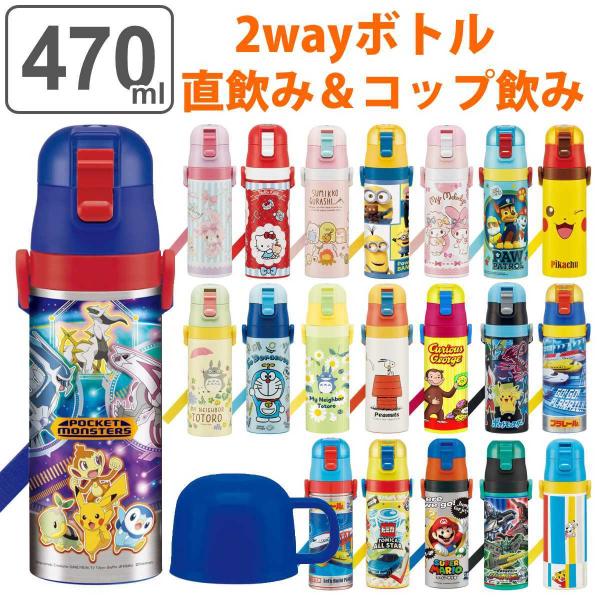 水筒 キッズ 470ml 2way 直飲み コップ ステンレス キャラクター （ 保温 保冷 ワンプ...