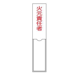 氏名標識 樹脂タイプ 「 火元責任者 」 3×15cm 標識 テープ付き 日本製 （ 安全標識 表示プレート 標識板 名前 ）｜interior-palette