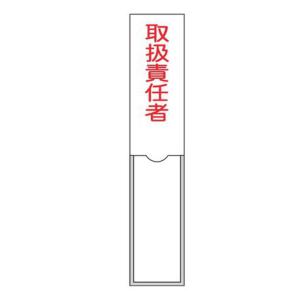 氏名標識 樹脂タイプ 「 取扱責任者 」 3×15cm 標識 テープ付き 日本製 （ 安全標識 表示プレート 標識板 名前 ）｜interior-palette