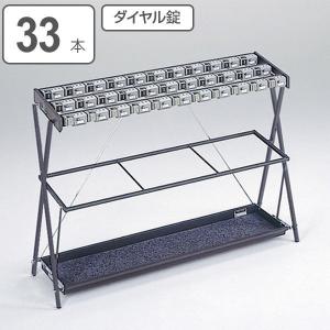 傘立て 業務用 折たたみ傘たて カギ付 ダイヤル錠タイプ 33本用 （ 法人限定 傘たて 傘立 カサ立て アンブレラホルダー ）