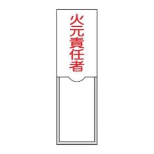 氏名標識 樹脂タイプ 「 火元責任者 」 名札差込み式 10×3cm 標識 テープ付き 日本製 （ 安全標識 表示プレート 標識板 氏名札 責任者札 名札差し込み式 ）｜interior-palette