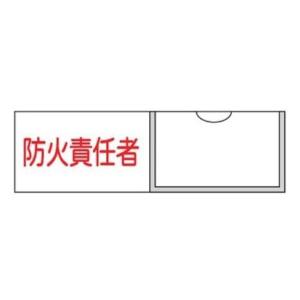 氏名標識 樹脂タイプ 「 防火責任者 」 名札差込み式 横型 3×10cm 標識 テープ付き 日本製 （ 安全標識 表示プレート 標識板 氏名札 責任者札 ）｜interior-palette