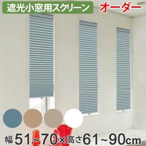 断熱スクリーン サイズオーダー UVカット 小窓用 幅51〜70×高さ61〜90cm 突っ張り棒付き ハニカムシェード （ 小窓 カーテン 遮光 シェード ）