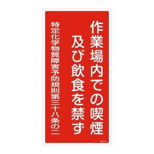 標識 特定化学物資関係標識 特38-401 喫煙等の禁止 縦 60×30cm （ 安全標識 表示プレート 化学物質関係標識 化学物質 特定 表示 ）｜interior-palette