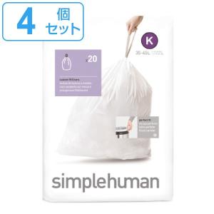 simplehuman ゴミ袋 35〜45L カスタムフィットライナーK 4個セット CW0171 （ シンプルヒューマン 専用 ごみ袋 K 35 45L 35リットル 45リットル ）｜interior-palette