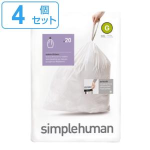 simplehuman ゴミ袋 30L カスタムフィットライナーG 4個セット CW0166 （ シンプルヒューマン 専用 ごみ袋 G 30リットル ）｜interior-palette