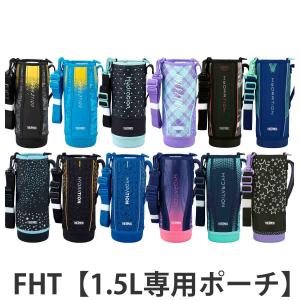 サーモス ハンディポーチ ストラップ付 FHT 1.5L 専用 （ THERMOS 真空断熱スポーツボトル用 カバー ポーチ ケース 対応 パーツ 部品 のみ ）｜interior-palette