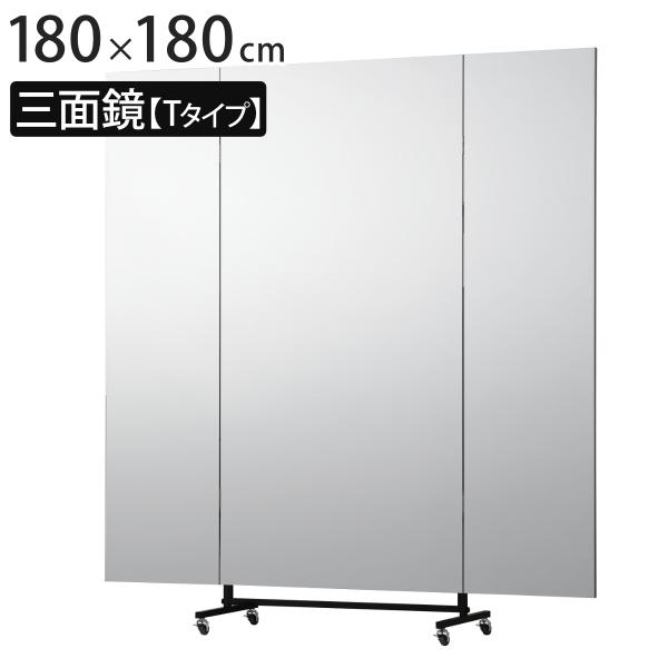 割れない鏡 リフェクスミラー キャスター付きスポーツミラー 三面鏡タイプ Tタイプ 姿見 180cm...