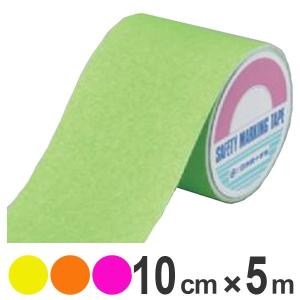 滑り止めテープ 100mm幅 5m 蛍光 ラインテープ 滑り止め