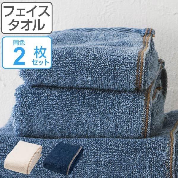 フェイスタオル Denim style デニムスタイル 34×80cm 2枚セット （ タオル デニ...