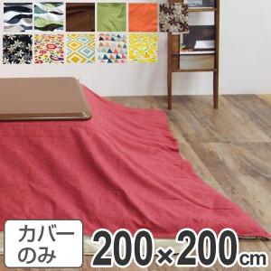 こたつ布団カバー 日本製 正方形 200×200cm （ コタツ布団カバー