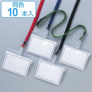 名札ホルダー ネックストラップ ネームホルダー 吊名札 同色10本組