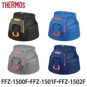 キャップユニット 水筒 サーモス thermos 部品 FFZ-1500 専用 キャップ パッキン付 （ FFZ-1501F FFZ-1502F パーツ パーツ パッキン付き フタ ）｜interior-palette