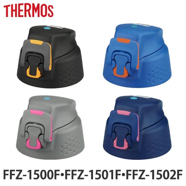 キャップユニット 水筒 サーモス thermos 部品 FFZ-1500 専用 キャップ パッキン付...