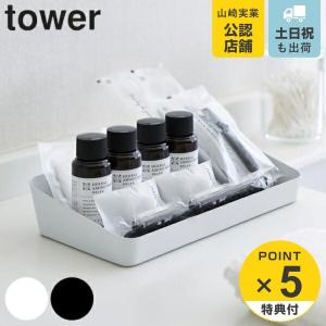 確認中 同梱で無料 化粧品 アメニティグッズ 山崎実業 tower アメニティーボックス タワーワイド （ 4903208042277