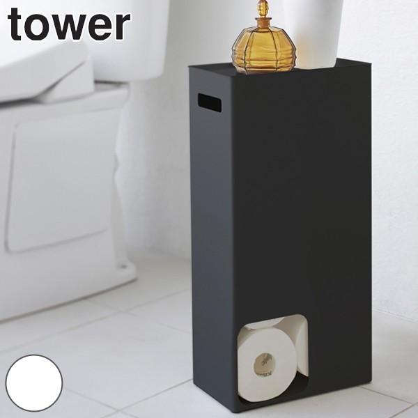 トイレットペーパーストッカー タワー tower スチール トイレ収納 （ ストッカー トイレラック...