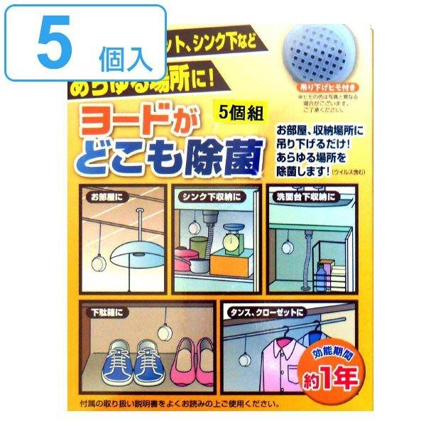 空間除菌 ヨードがどこも除菌 5個入り ヨード ヨウ素 除菌 消臭 防カビ クローゼット タンス （...