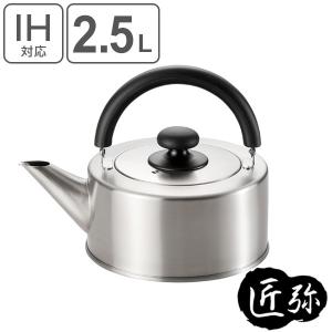 ケトル 2.5L IH対応 日本製 匠弥 やかん （ ガス火対応