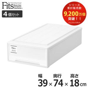 収納ケース Fits フィッツケース スリム 4個セット （ フィッツ MONO ホワイト 収納 引き出し 衣装ケース 押入れ収納 積み重ね 幅39 奥行74 高さ18 天馬 ）｜interior-palette