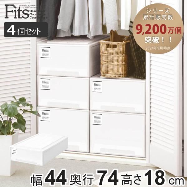 収納ケース Fits フィッツケース スリムL 4個セット （ フィッツ MONO ホワイト 収納 ...