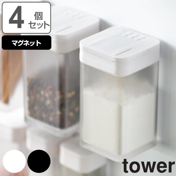 山崎実業 tower マグネット小麦粉＆スパイスボトル タワー 同色4個セット （ タワーシリーズ ...