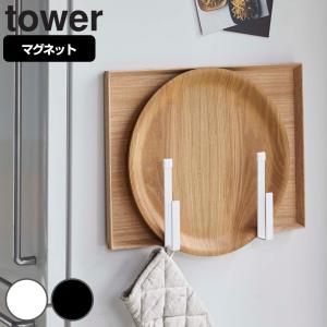 tower マグネットキッチントレーホルダー タワー 2個組 （ 山崎実業 タワーシリーズ トレーホルダー マグネット キッチンフック トレー お盆 冷蔵庫 ）｜interior-palette