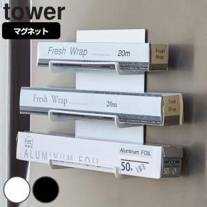 tower マグネットラップホルダー 3段 タワー （ 山崎実業 タワーシリーズ ラップホルダー マグネット 冷蔵庫収納 ラップ収納 アルミホイル収納 ）｜interior-palette